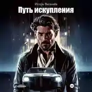 Постер книги Путь Искупления