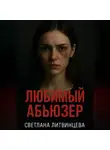 Светлана Литвинцева - Любимый абьюзер