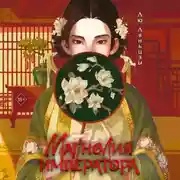 Постер книги Магнолия императора