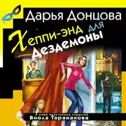 Постер книги Хеппи-энд для Дездемоны