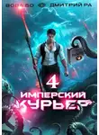 Дмитрий Ра - Имперский курьер. Том 4