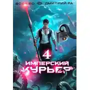 Постер книги Имперский курьер. Том 4