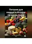 Эл Ли - Питание для сердца и сосудов: На месяц меню