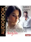 Дина Данич - Фиктивная свадьба