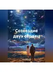 Валерий Расс - Созвездие двух сердец