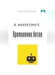 Евгений Клычев - Применение ботов в маркетинге