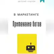 Постер книги Применение ботов в маркетинге