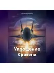 Татьяна Кручинина - Укрощение Кракена
