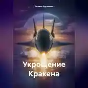 Постер книги Укрощение Кракена