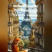 Постер книги Морис Дюпон. Путешествие сквозь завесу снов.