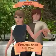 Постер книги Однажды во сне, 9 лиц Элиды, Серия 35