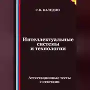Постер книги Интеллектуальные системы и технологии. Аттестационные тесты с ответами