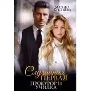 Постер книги Случайная первая. Прокурор и училка