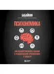 Бабайкин - Психономика. Как конвертировать знания о человеческих отношениях в деньги