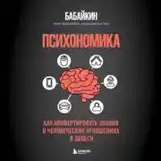 Постер книги Психономика. Как конвертировать знания о человеческих отношениях в деньги