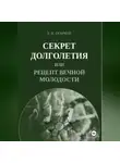 Борис Огарков - Секрет долголетия, или Рецепт вечной молодости