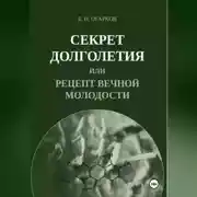 Постер книги Секрет долголетия, или Рецепт вечной молодости