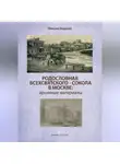 Максим Андреев - Родословная Всехсвятского-Сокола в Москве: архивные материалы