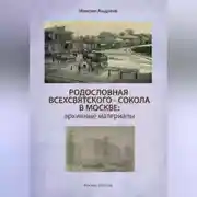 Постер книги Родословная Всехсвятского-Сокола в Москве: архивные материалы
