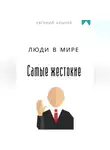 Евгений Клычев - Самые жестокие люди в мире