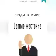 Постер книги Самые жестокие люди в мире