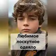 Постер книги Любимое лоскутное одеяло