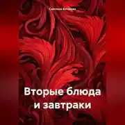 Постер книги Вторые блюда и завтраки