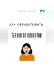 Евгений Клычев - Как обрабатывать заявки от клиентов