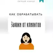 Постер книги Как обрабатывать заявки от клиентов