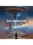 Марина Иванова - Эхо Забвения