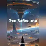 Постер книги Эхо Забвения