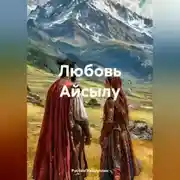 Постер книги Любовь Айсылу