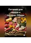 Эл Ли - Питание для сердца и сосудов: Обеды