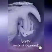 Постер книги Айвари, снежный драконенок