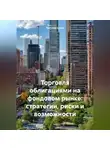 Ярослав Суков - Торговля облигациями на фондовом рынке: стратегии, риски и возможности
