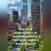 Постер книги Торговля облигациями на фондовом рынке: стратегии, риски и возможности