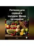 Эл Ли - Питание для сердца и сосудов: Меню на неделю