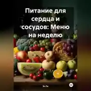 Постер книги Питание для сердца и сосудов: Меню на неделю