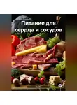 Эл Ли - Питание для сердца и сосудов