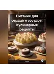 Эл Ли - Питание для сердца и сосудов: Кулинарные рецепты