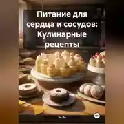 Постер книги Питание для сердца и сосудов: Кулинарные рецепты