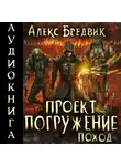 Алекс Бредвик - Проект «Погружение». Том 5. Поход