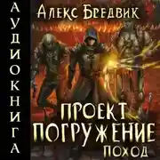 Постер книги Проект «Погружение». Том 5. Поход