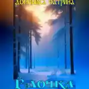 Постер книги Елочка