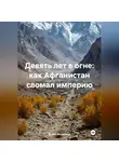 Война Владимир - Девять лет в огне: как Афганистан сломал империю