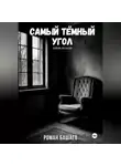 Роман Башаев - Самый тёмный угол (сборник рассказов)