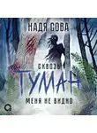 Надя Сова - Сквозь туман меня не видно