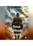 Дмитрий Леванов - Лица Победы. Стихи