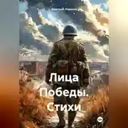 Постер книги Лица Победы. Стихи
