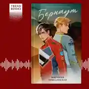 Постер книги Бернаут